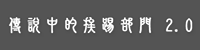 傳說中的挨踢部門 2.0